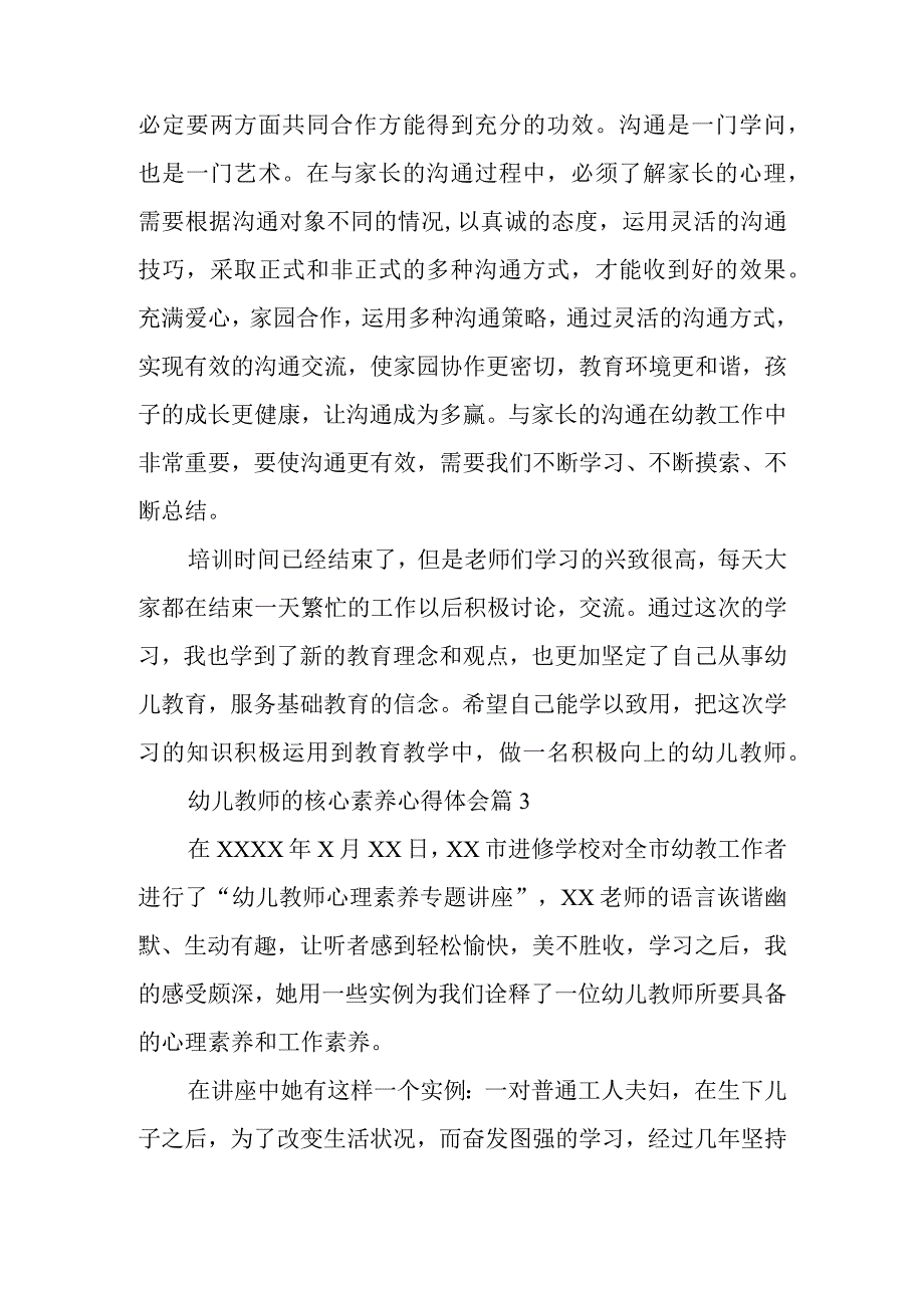 幼儿教师的核心素养心得体会8篇.docx_第3页