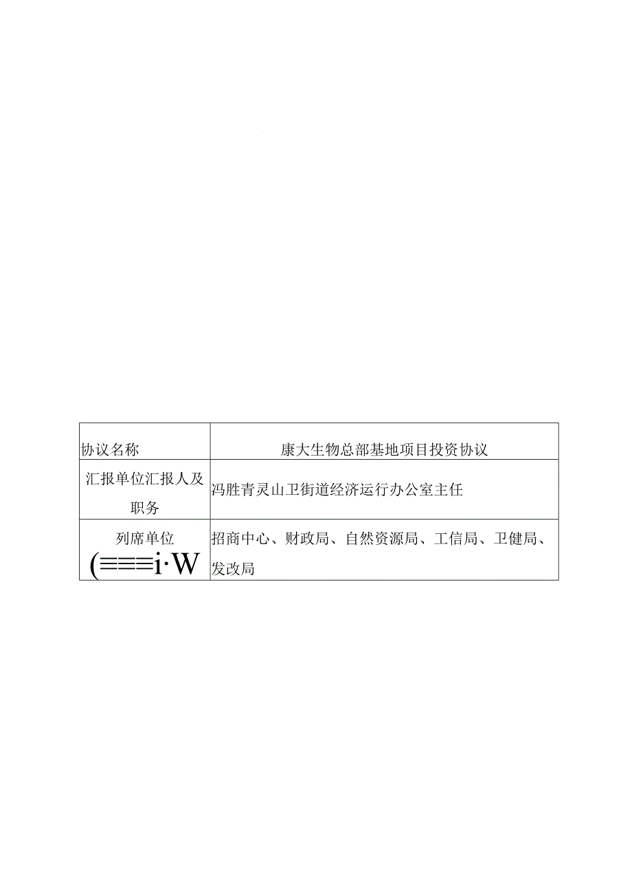 青岛西海岸新区投资促进工作领导小组会议协议议题表.docx_第1页