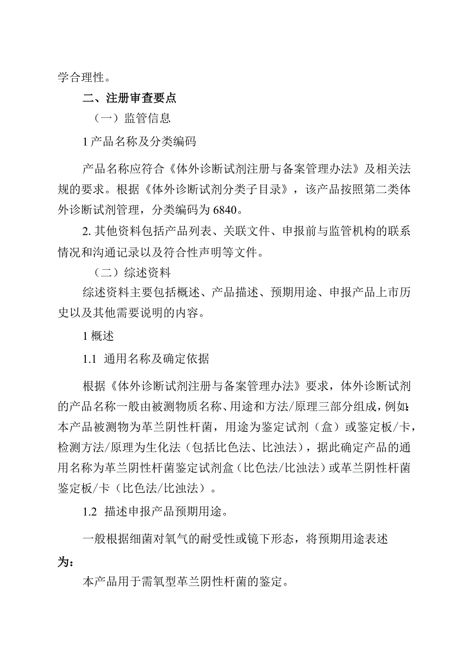 革兰阴性杆菌鉴定试剂注册审查指导原则（征求意见稿）.docx_第2页