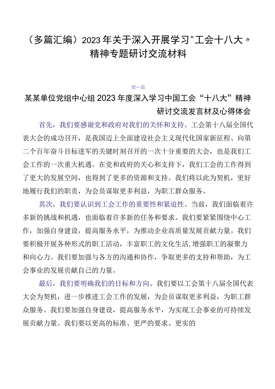 （多篇汇编）2023年关于深入开展学习“工会十八大”精神专题研讨交流材料.docx_第1页