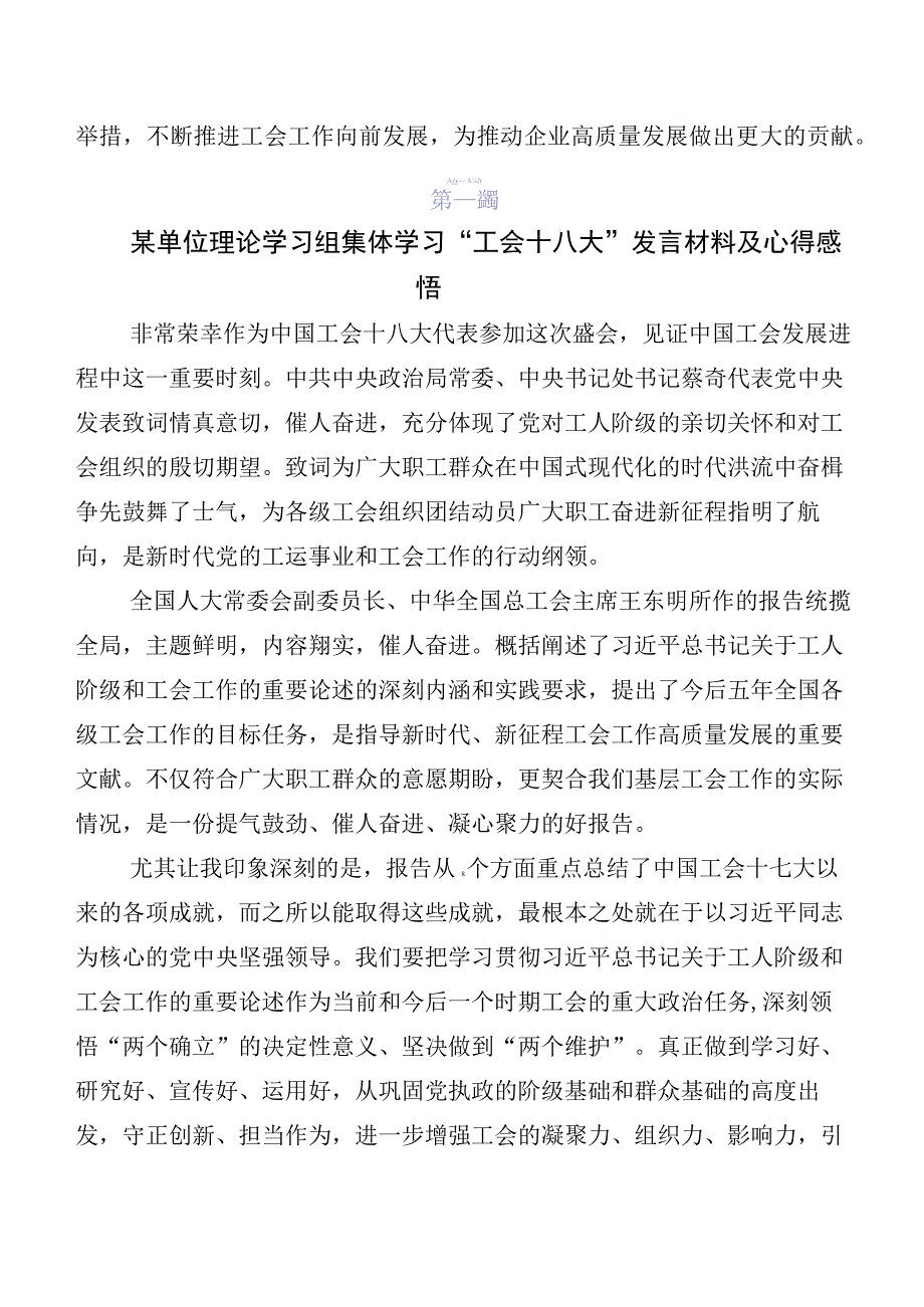 （多篇汇编）2023年关于深入开展学习“工会十八大”精神专题研讨交流材料.docx_第2页