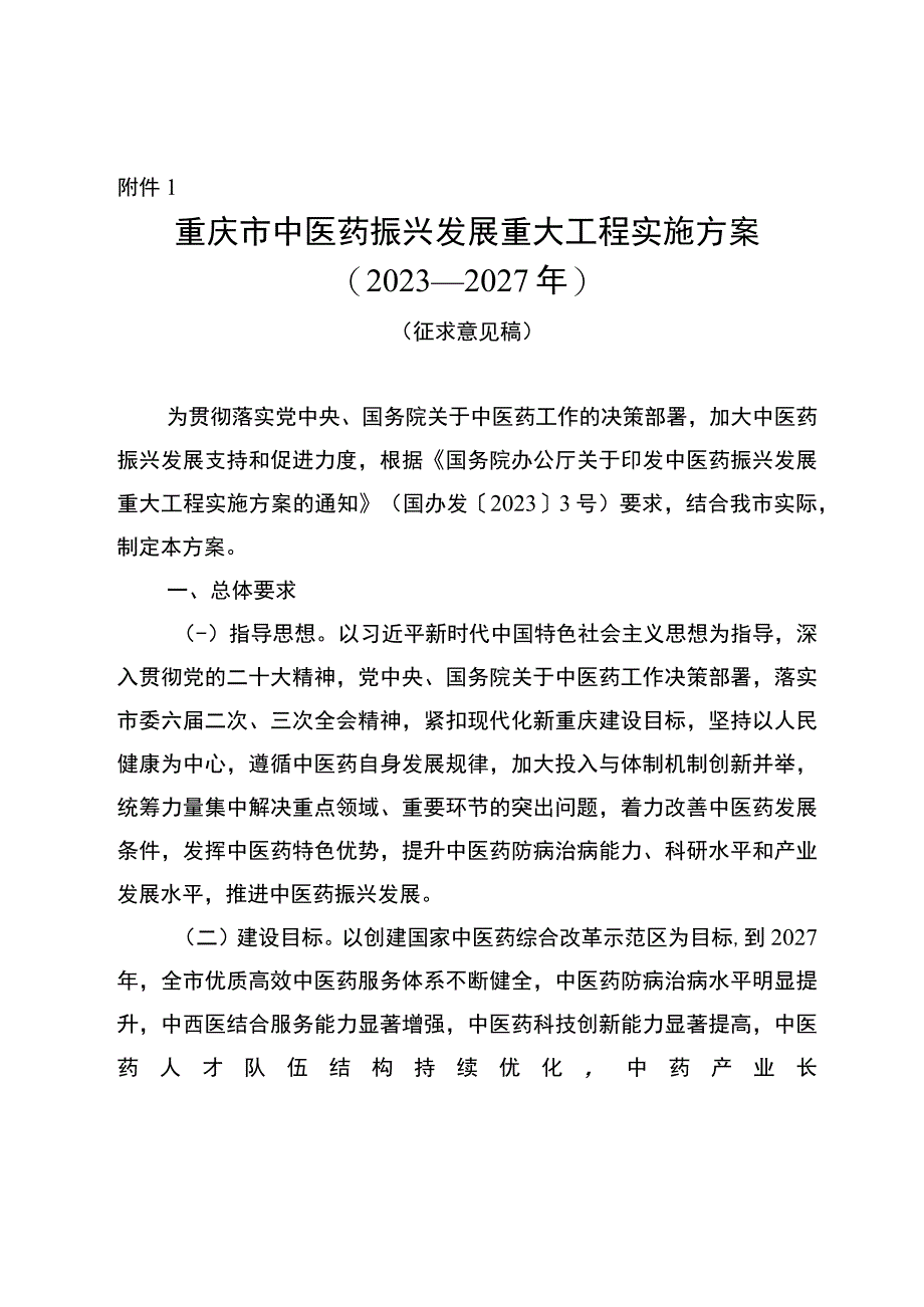 重庆市中医药振兴发展重大工程实施方案（2023—2027年）（征.docx_第1页