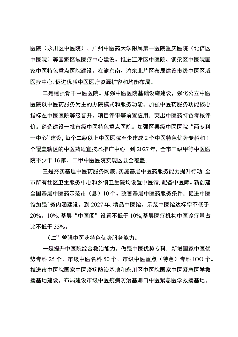 重庆市中医药振兴发展重大工程实施方案（2023—2027年）（征.docx_第3页