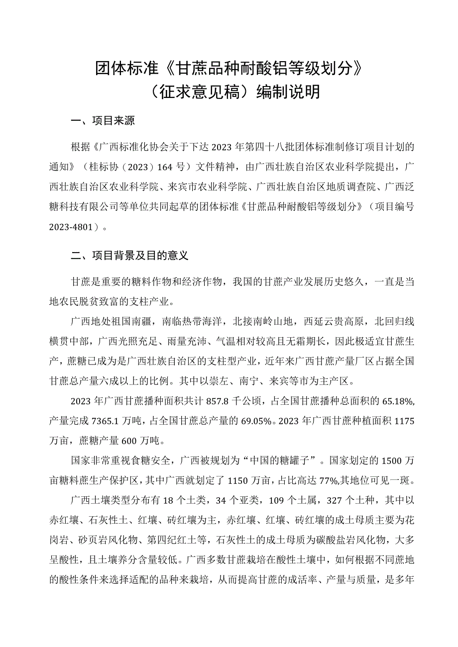 甘蔗品种耐酸铝等级划分编制说明.docx_第1页