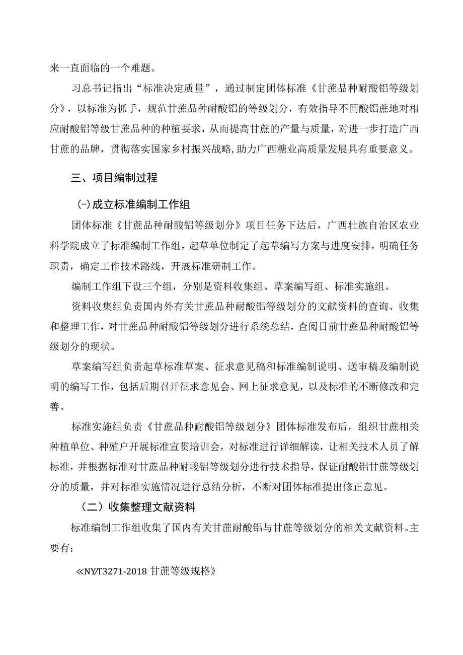 甘蔗品种耐酸铝等级划分编制说明.docx_第2页