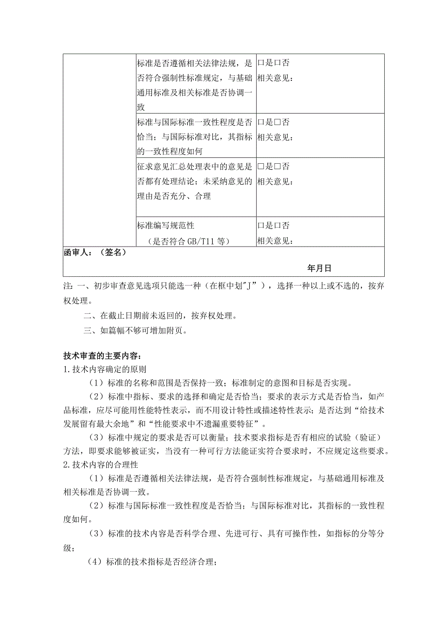 模板22.中国城市轨道交通协会团体标准送审材料（初步）审查函审单.docx_第2页