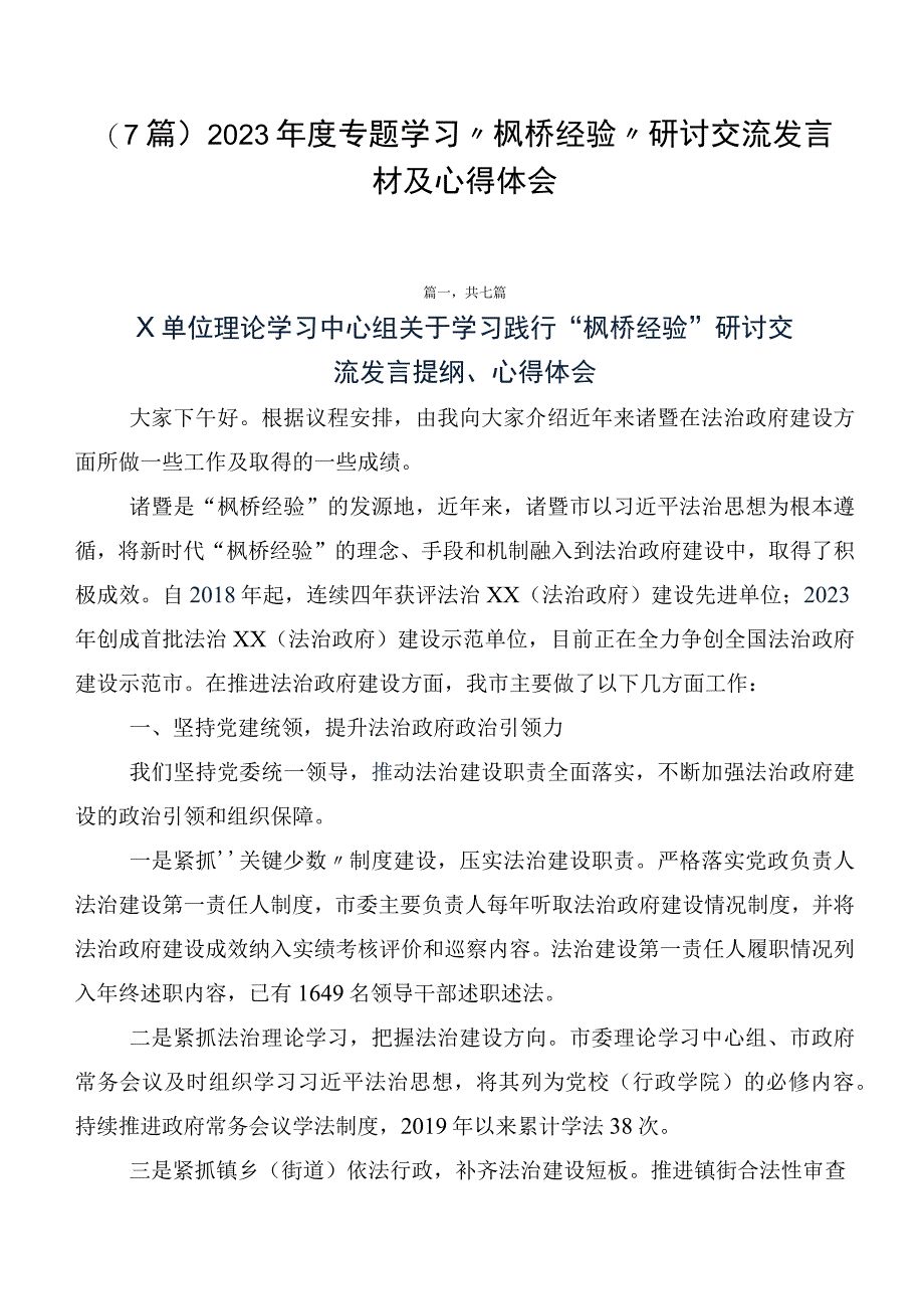 （7篇）2023年度专题学习“枫桥经验”研讨交流发言材及心得体会.docx_第1页