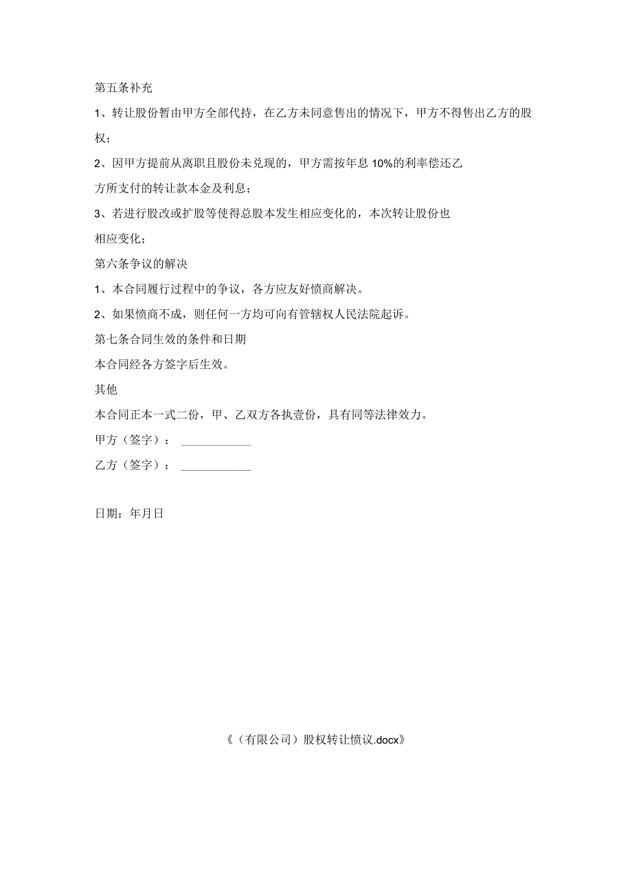 （有限公司）股权转让协议.docx_第2页