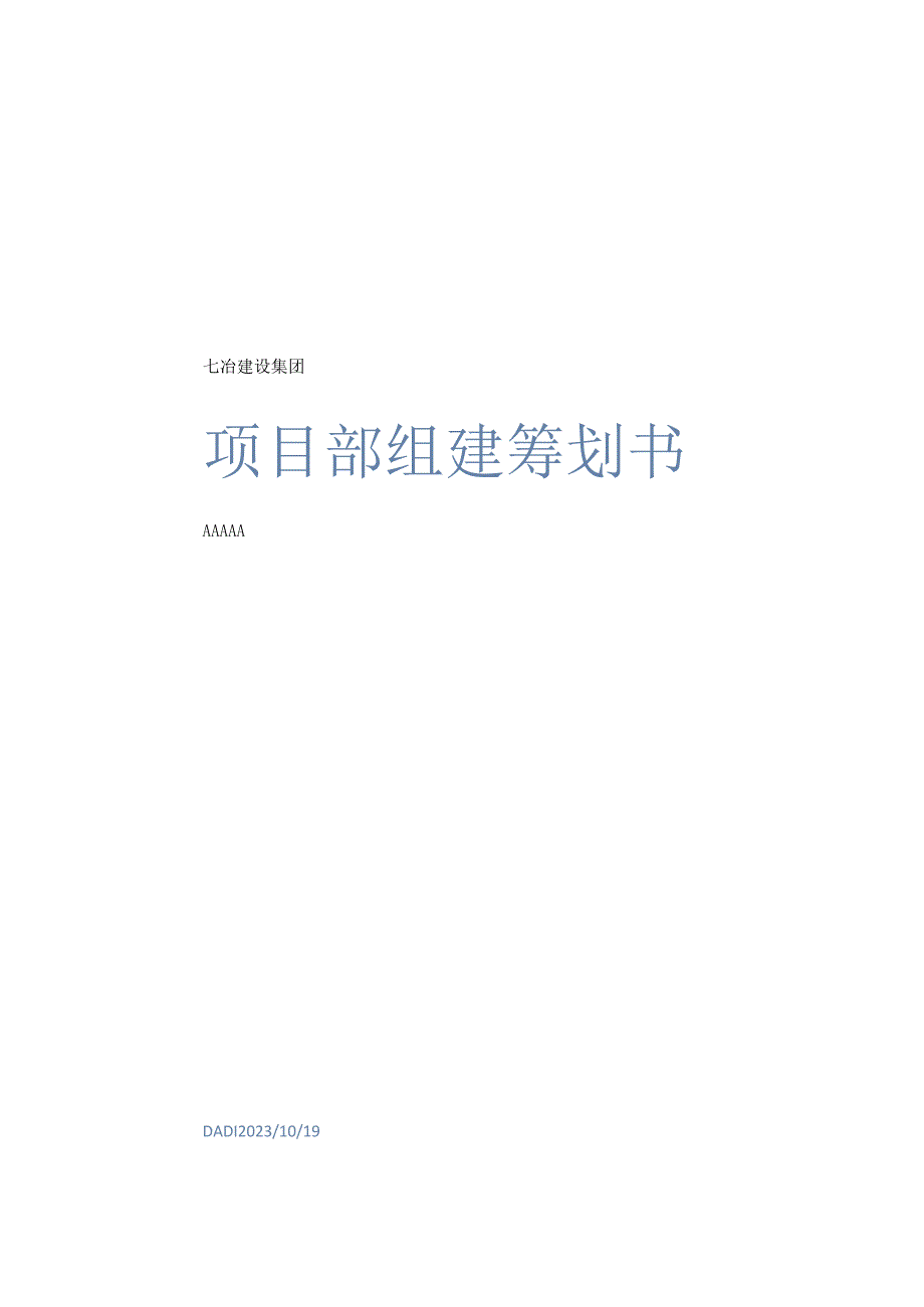 项目部组建计划.docx_第1页