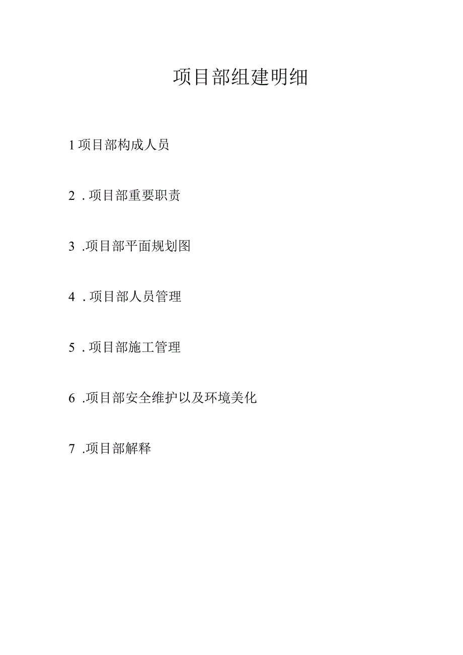 项目部组建计划.docx_第2页