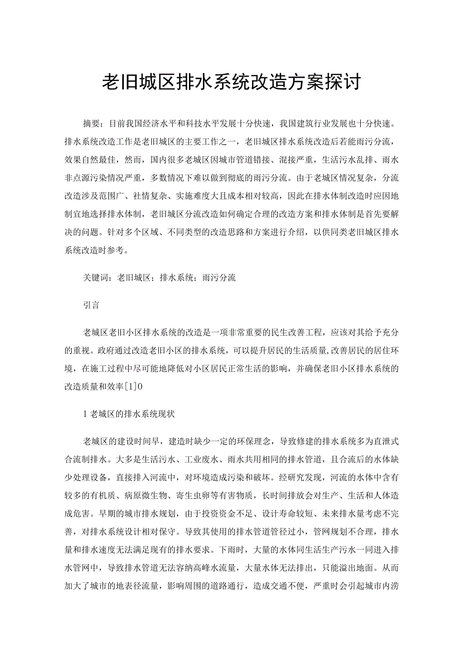 老旧城区排水系统改造方案探讨.docx_第1页