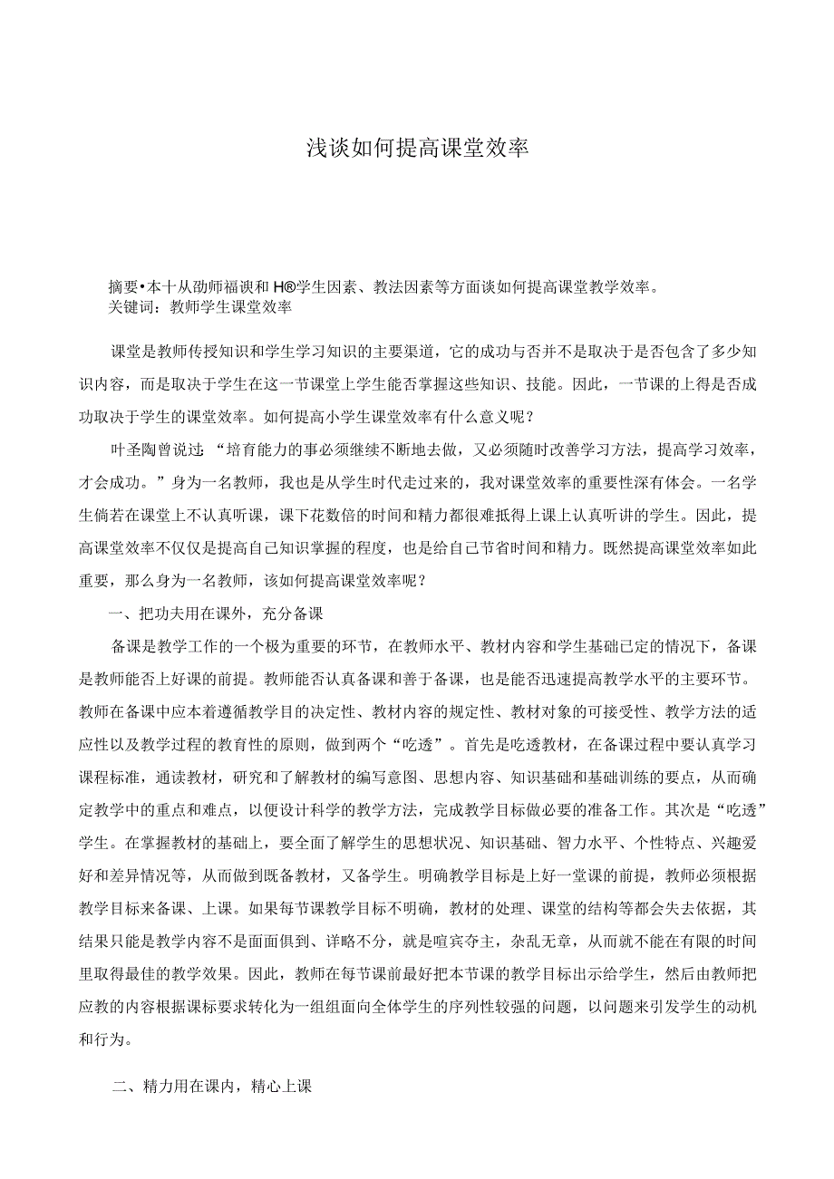 浅谈如何提高课堂效率.docx_第1页