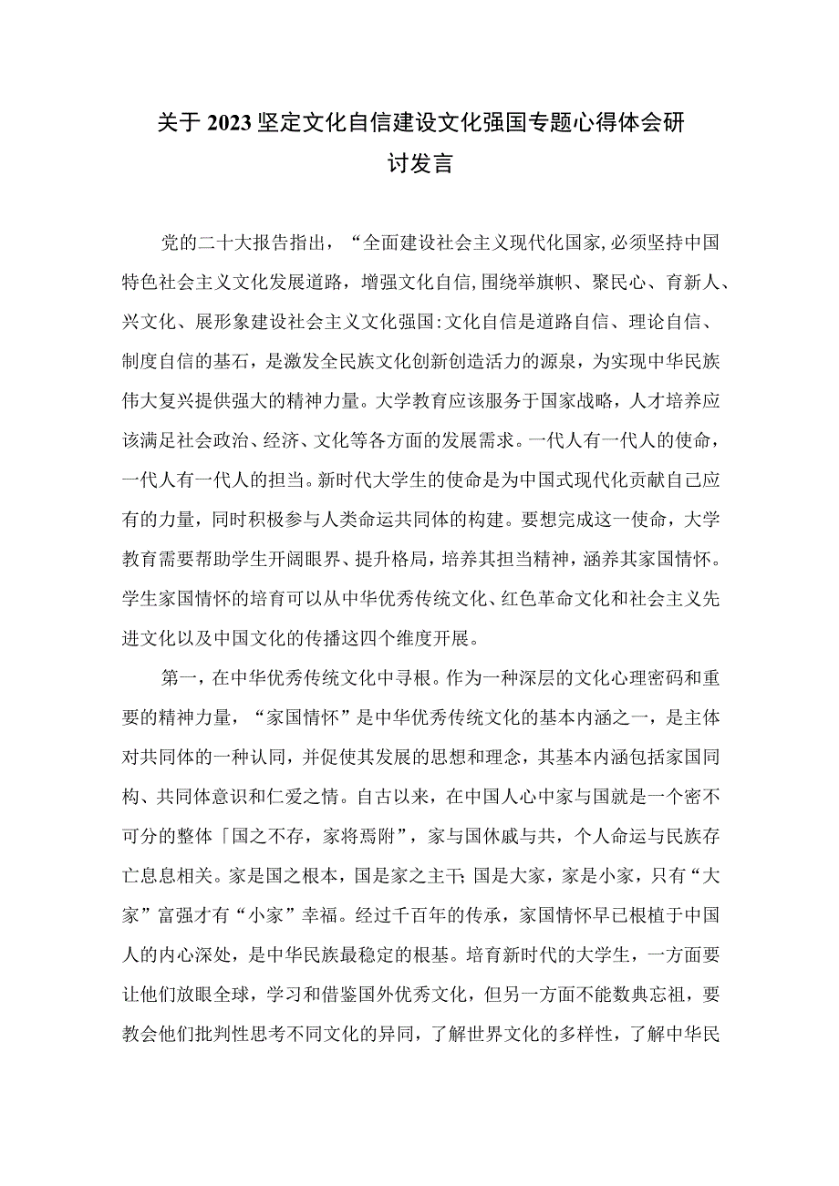 （6篇）2023坚定文化自信建设文化强国专题学习交流研讨发言范文集锦.docx_第3页