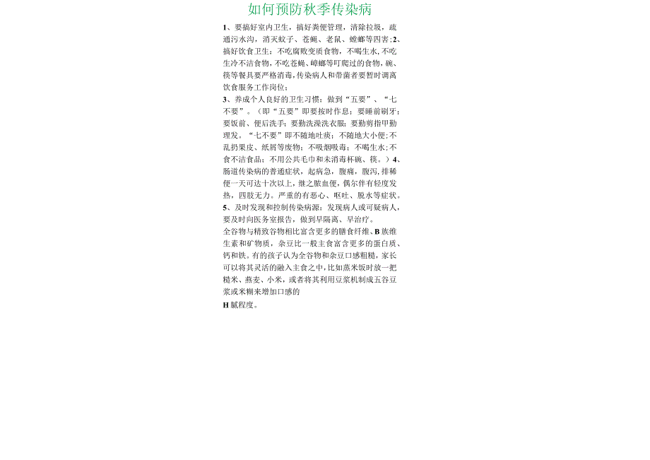 预防秋季传染病(2).docx_第2页