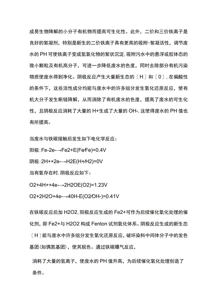 铁碳微电解池处理污水的原理和操作规程.docx_第2页