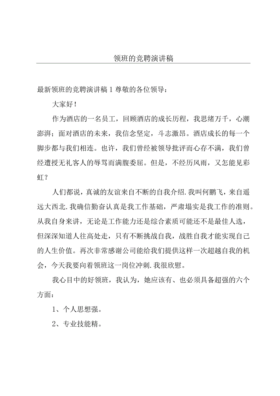 领班的竞聘演讲稿.docx_第1页