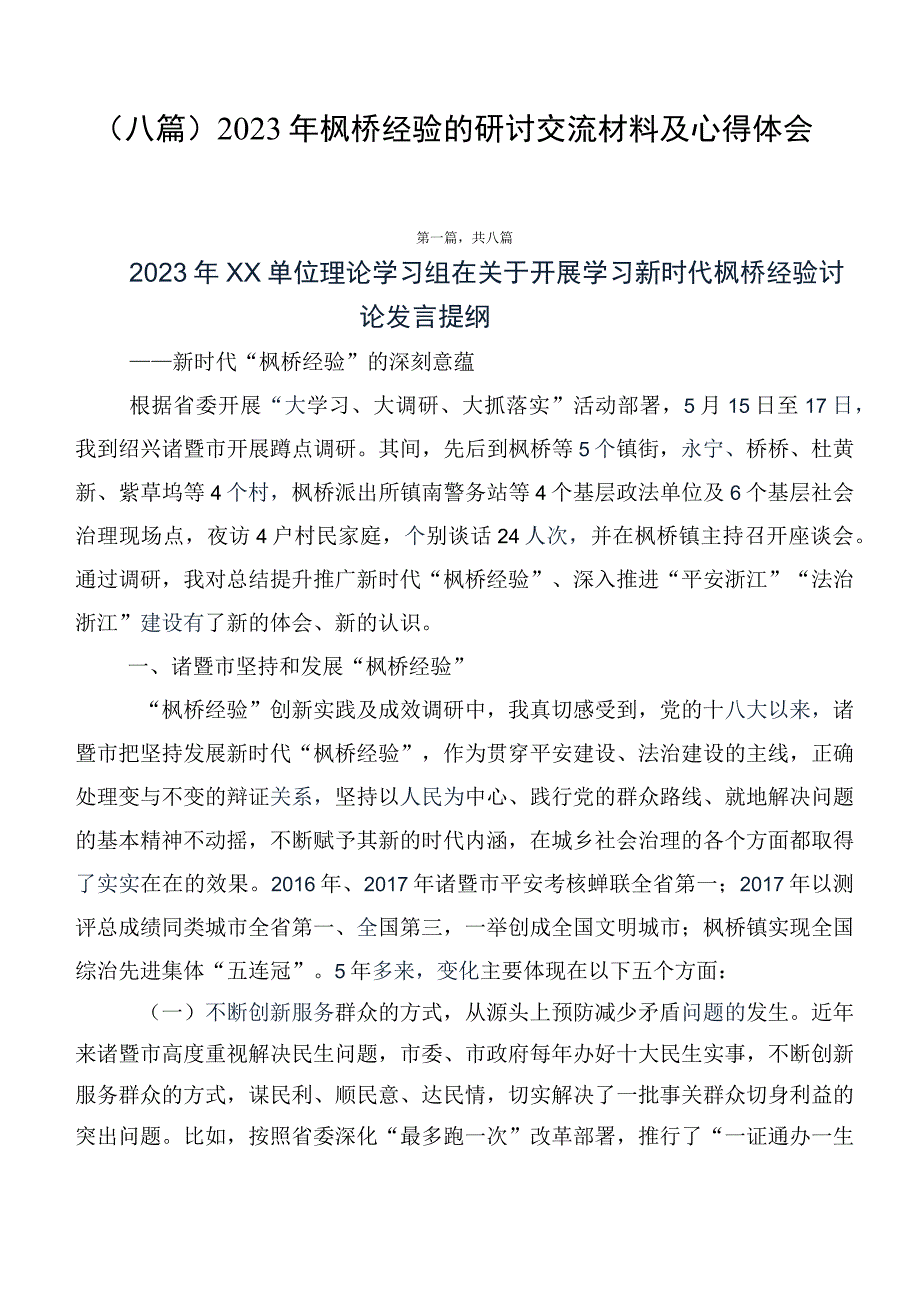 （八篇）2023年枫桥经验的研讨交流材料及心得体会.docx_第1页