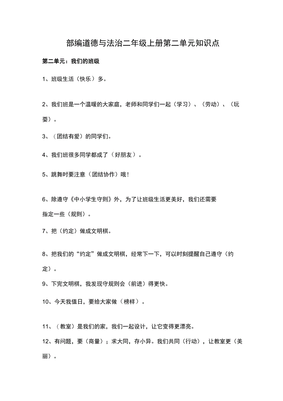 部编道德与法治二年级上册第二单元知识点.docx_第1页