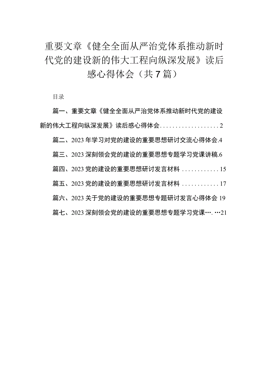 （7篇）重要文章《健全全面从严治党体系推动新时代党的建设新的伟大工程向纵深发展》读后感心得体会最新.docx_第1页