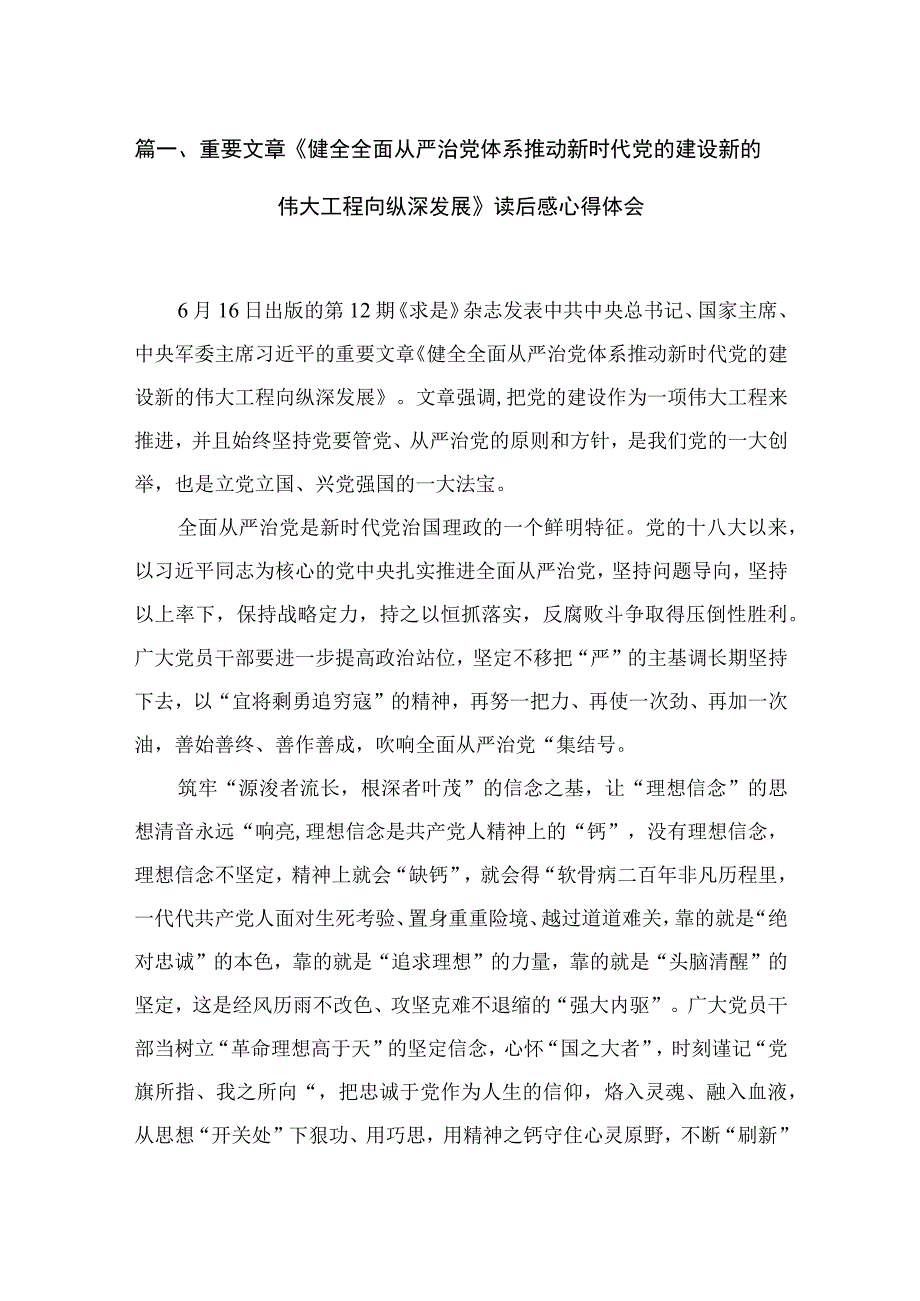 （7篇）重要文章《健全全面从严治党体系推动新时代党的建设新的伟大工程向纵深发展》读后感心得体会最新.docx_第2页