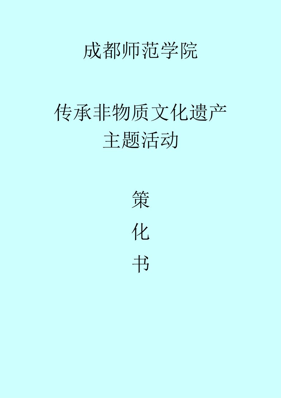 非遗品牌营销活动策划计划.docx_第1页