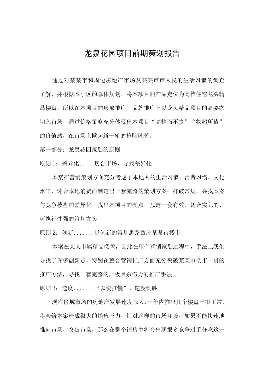 龙泉花园项目前期策划报告.docx_第1页