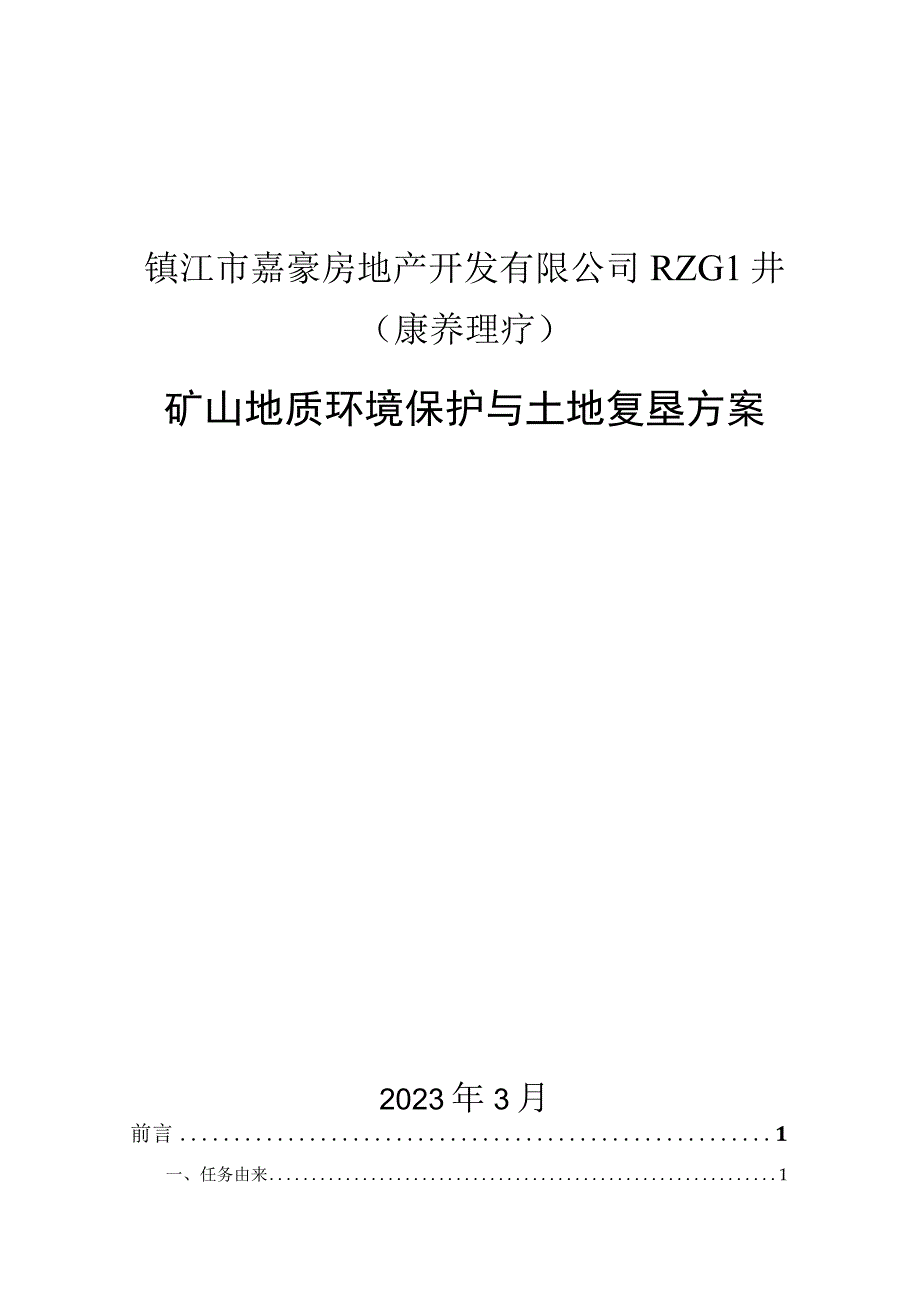 镇江市嘉豪房地产开发有限公司RZG1井（康养理疗）矿山地质环境保护与土地复垦方案.docx_第1页