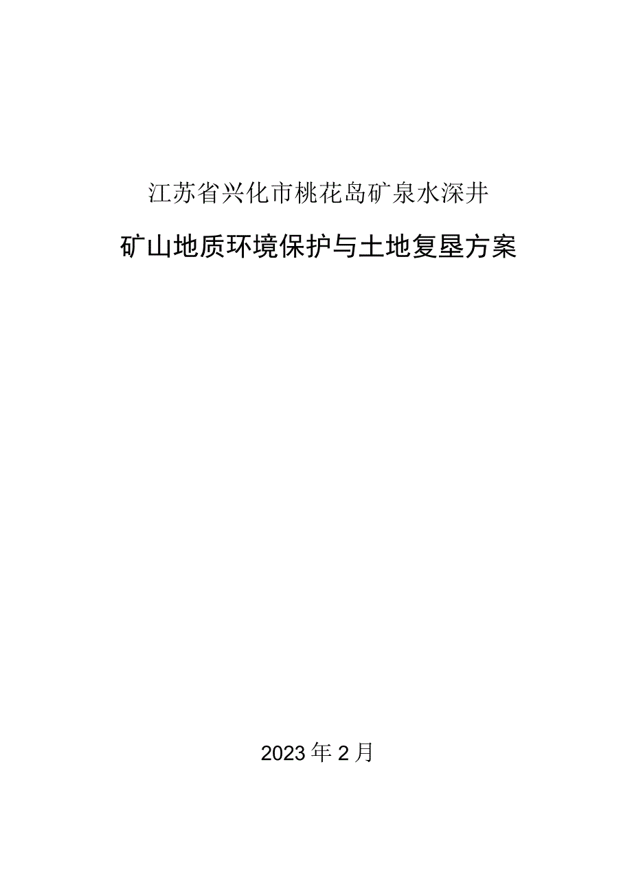 江苏省兴化市桃花岛矿泉水深井矿山地质环境保护与土地复垦方案.docx_第1页