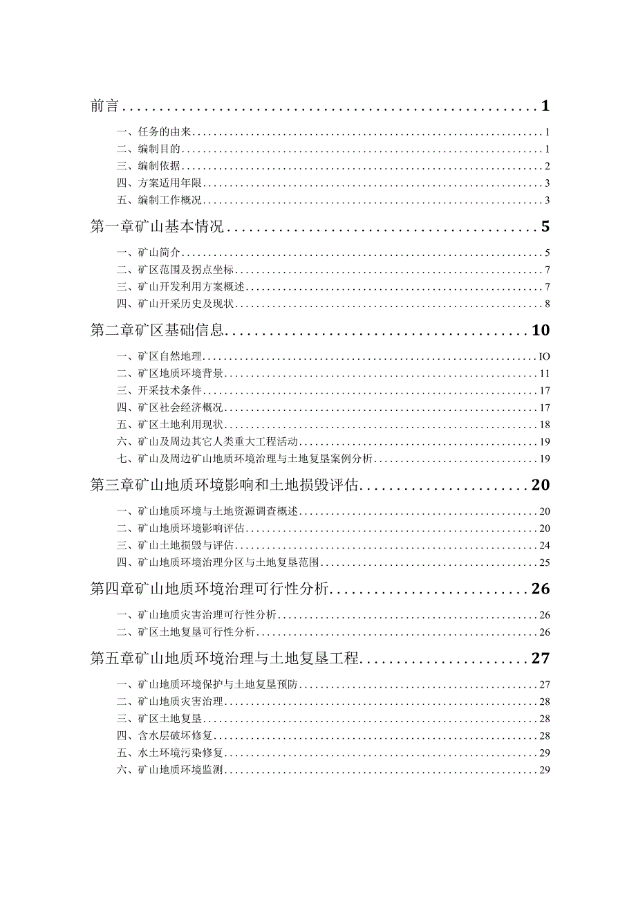 江苏省兴化市桃花岛矿泉水深井矿山地质环境保护与土地复垦方案.docx_第2页