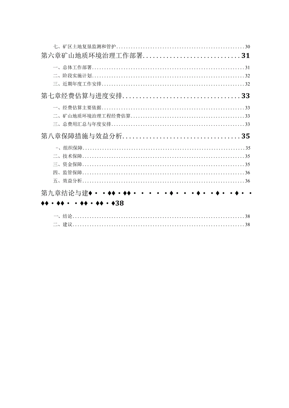 江苏省兴化市桃花岛矿泉水深井矿山地质环境保护与土地复垦方案.docx_第3页