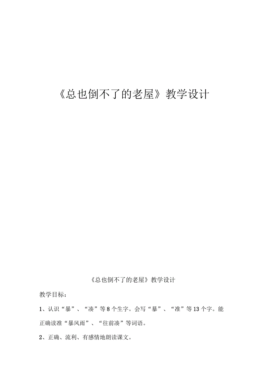 总也倒不了的老屋教学设计.docx_第1页