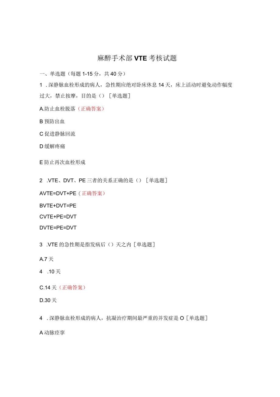 麻醉手术部VTE考核试题.docx_第1页