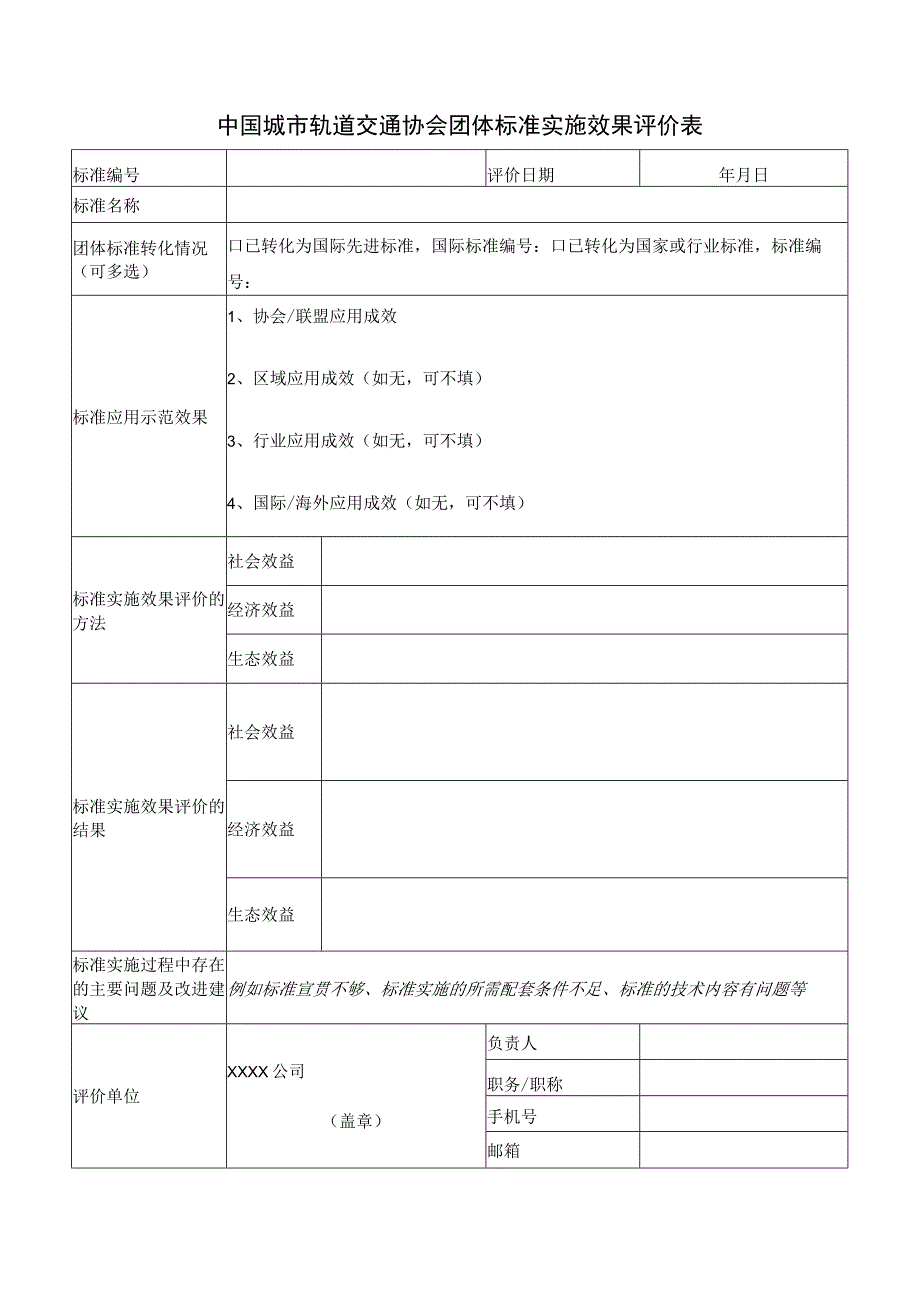 模板34.标准实施效果评价表.docx_第1页