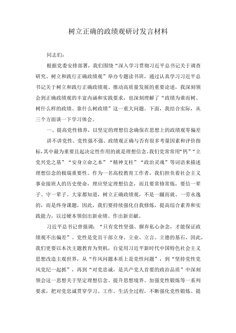 （11篇）2023年10月整理材料关于树立正确政绩观研讨发流发言材料.docx_第1页