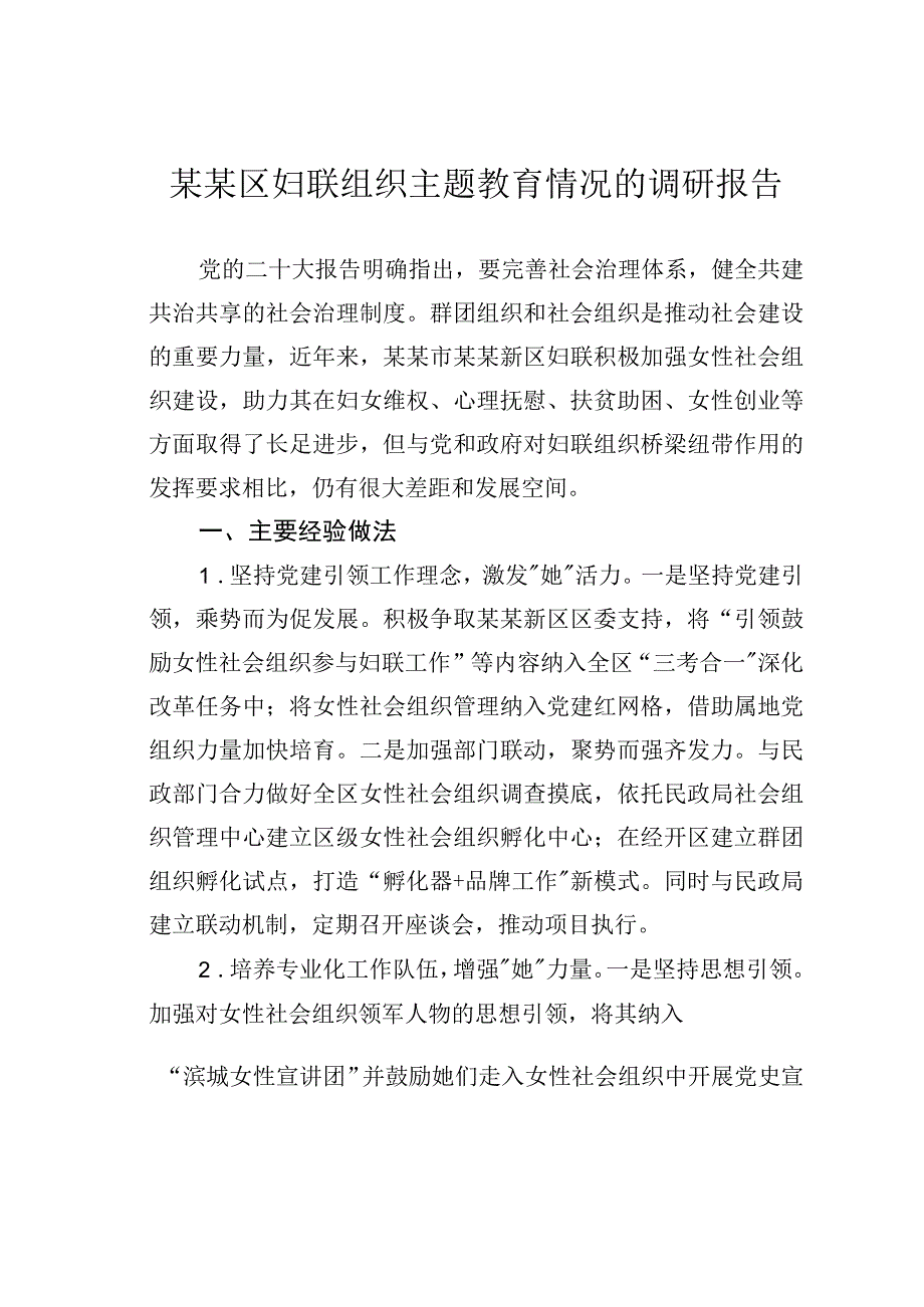 某某区妇联组织主题教育情况的调研报告.docx_第1页