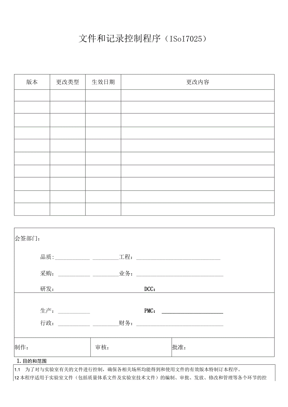 文件和记录控制程序(ISO17025) (1).docx_第1页