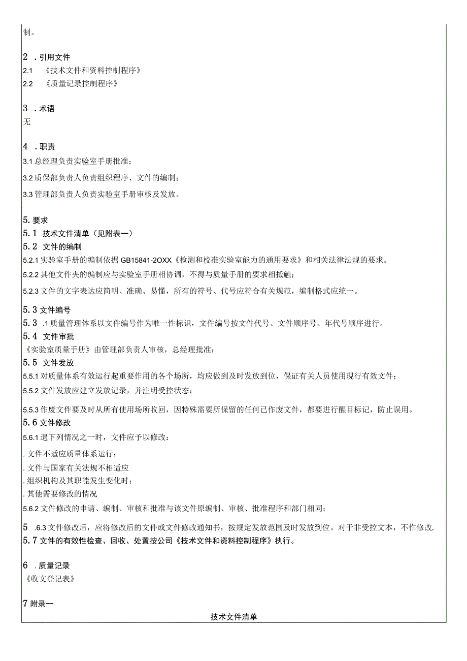 文件和记录控制程序(ISO17025) (1).docx_第2页