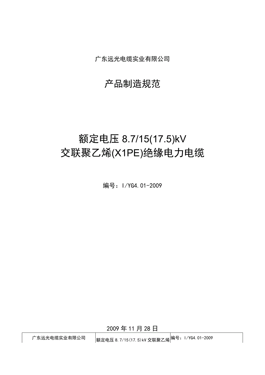 额定电压8.715（17.5）kV绝缘电力电缆制造规范.docx_第1页