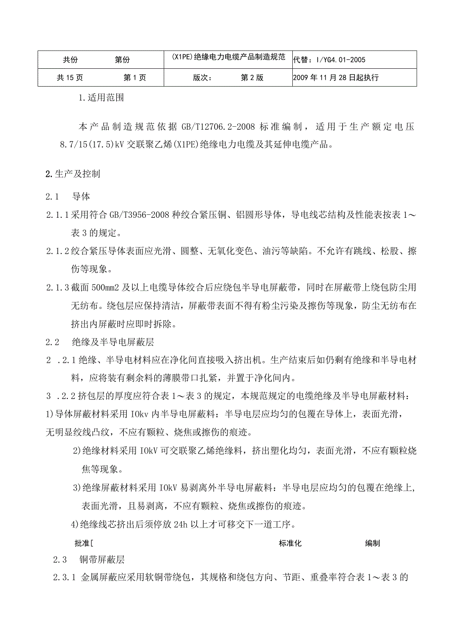 额定电压8.715（17.5）kV绝缘电力电缆制造规范.docx_第2页