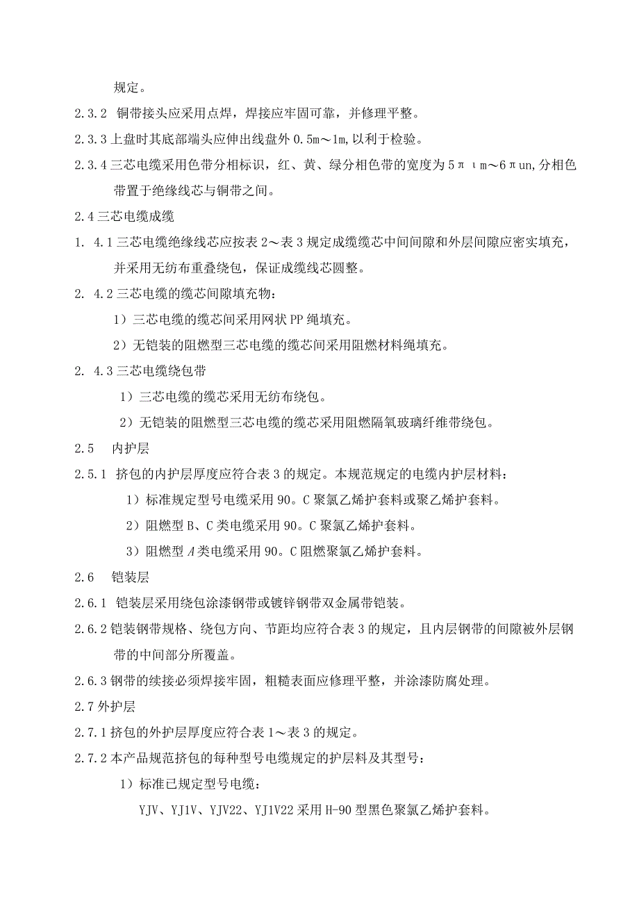 额定电压8.715（17.5）kV绝缘电力电缆制造规范.docx_第3页