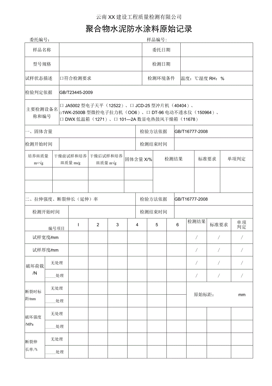 聚合物水泥防水涂料原始记录(GBT 23445-2009).docx_第1页