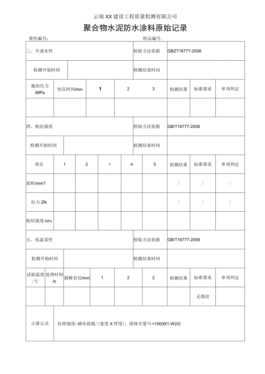 聚合物水泥防水涂料原始记录(GBT 23445-2009).docx_第2页