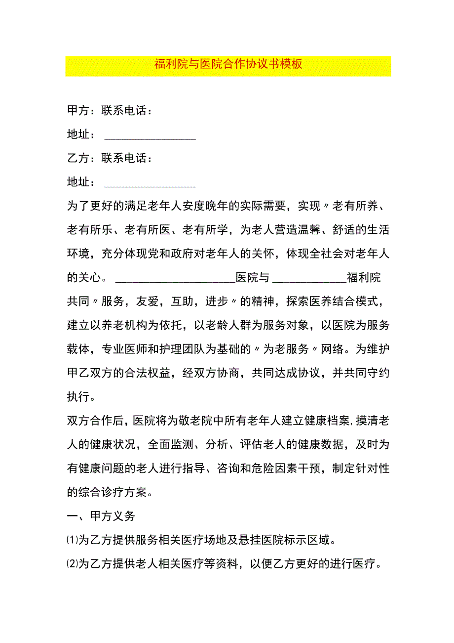 福利院与医院合作协议书模板.docx_第1页