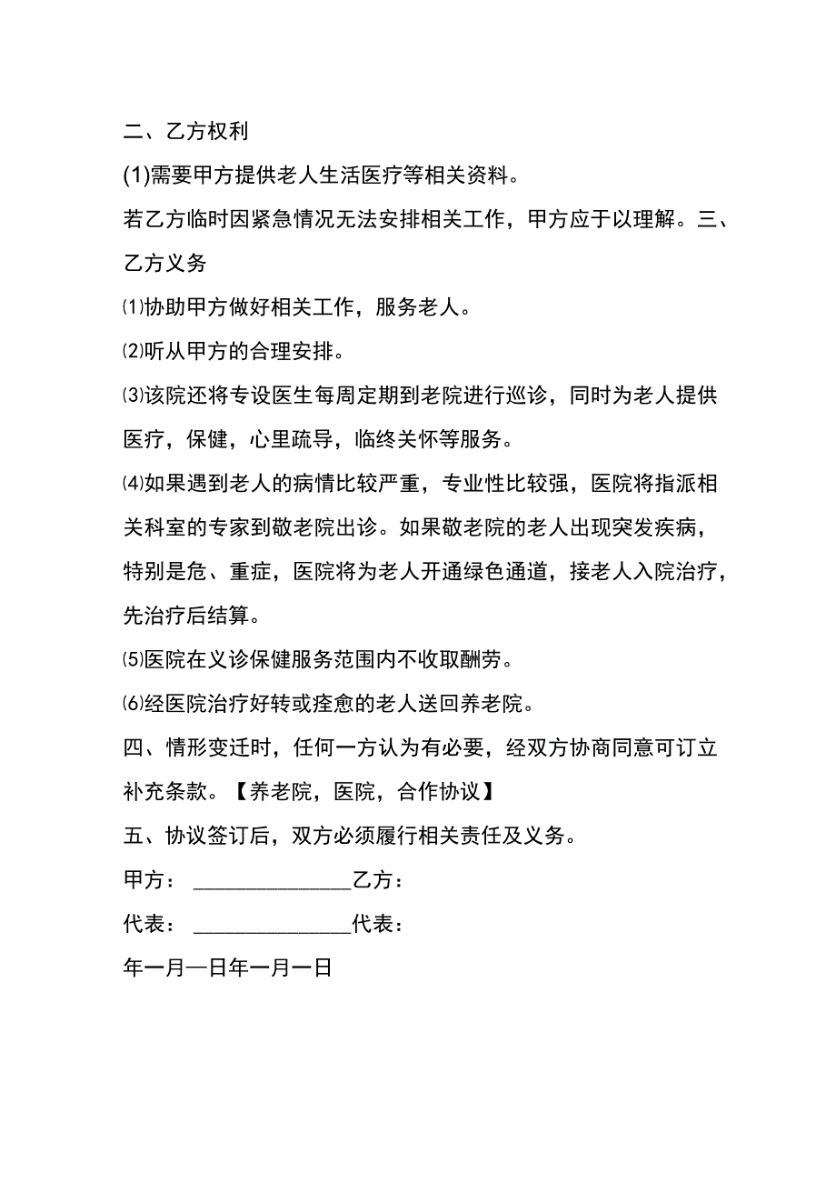 福利院与医院合作协议书模板.docx_第2页