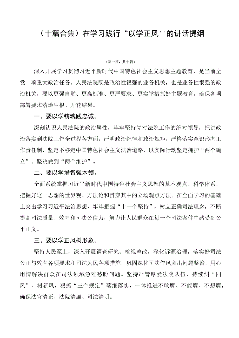 （十篇合集）在学习践行“以学正风”的讲话提纲.docx_第1页