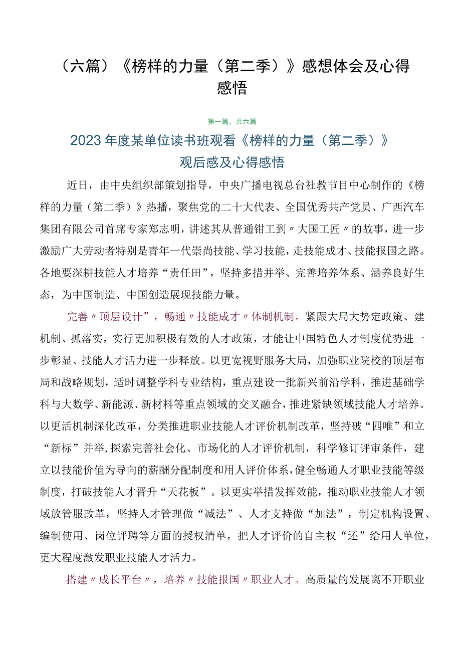 （六篇）《榜样的力量（第二季）》感想体会及心得感悟.docx_第1页