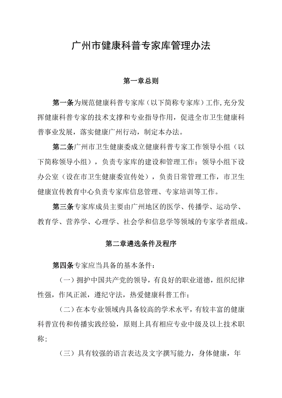 广州市健康教育讲师团管理办法.docx_第1页