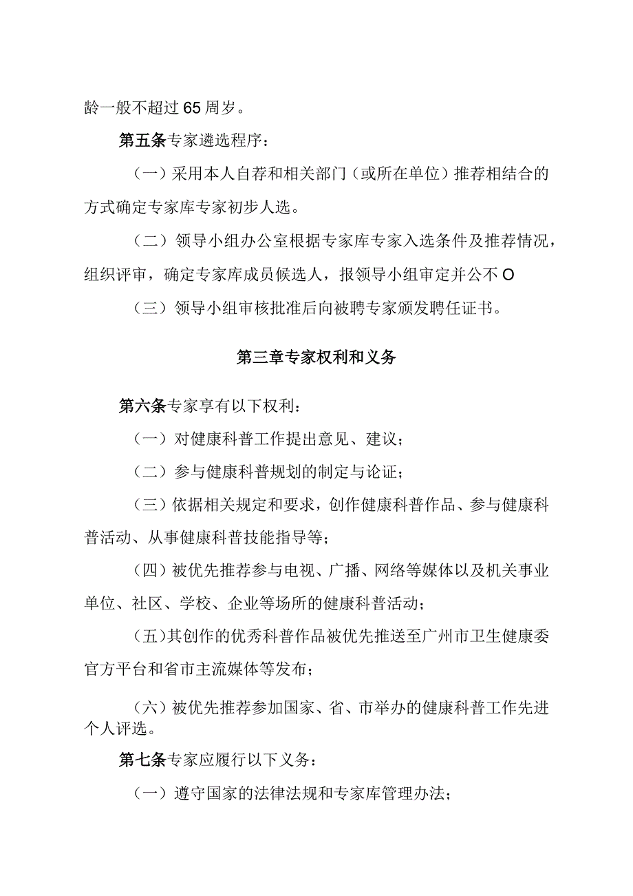 广州市健康教育讲师团管理办法.docx_第2页