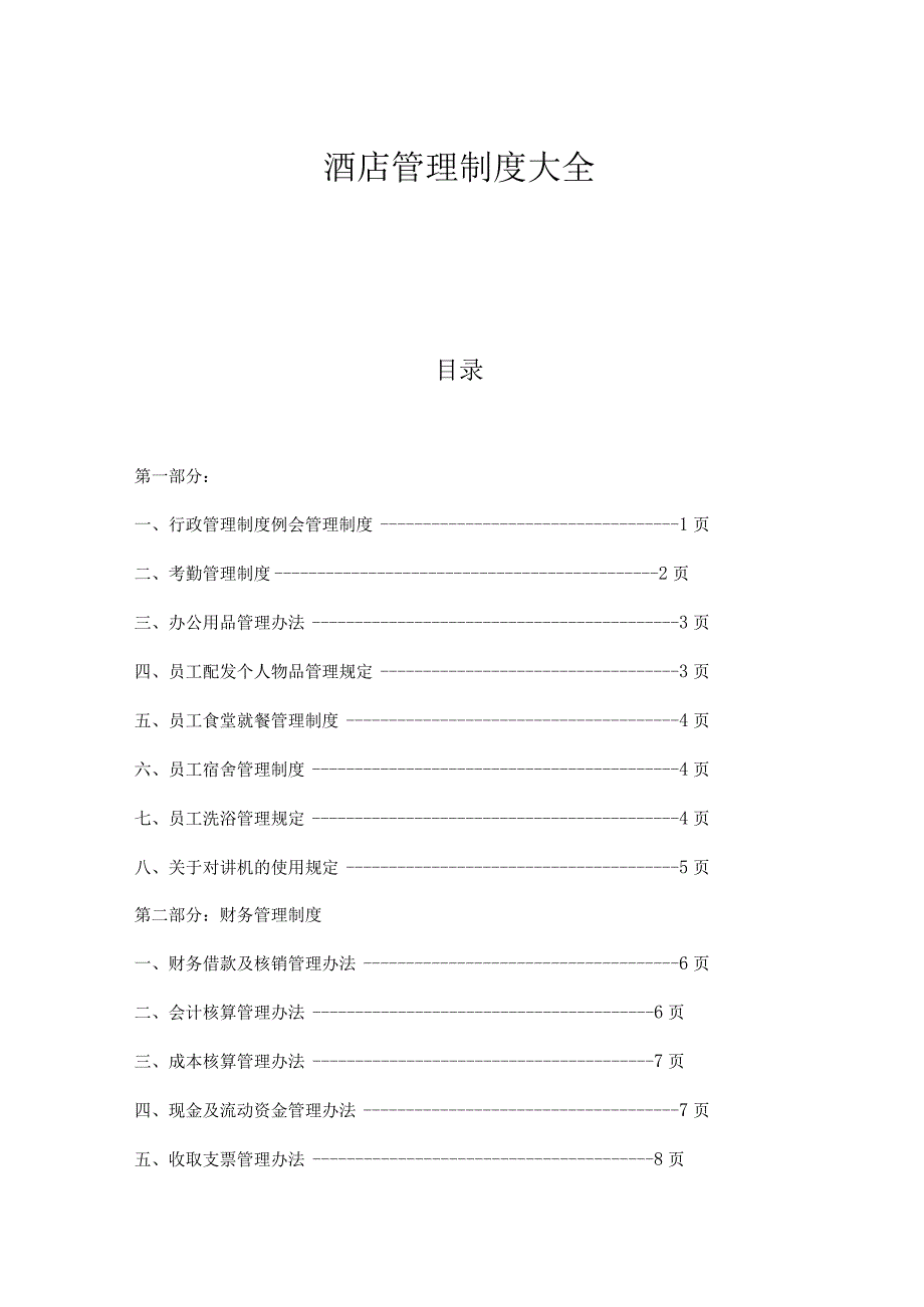 梅园商务酒店管理制度.docx_第1页