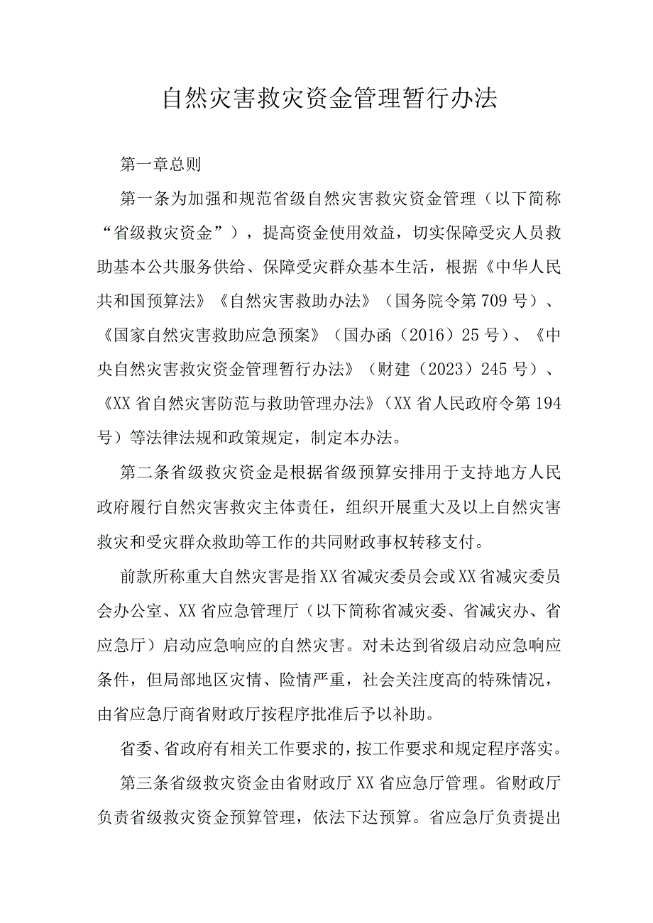 自然灾害救灾资金管理暂行办法.docx_第1页